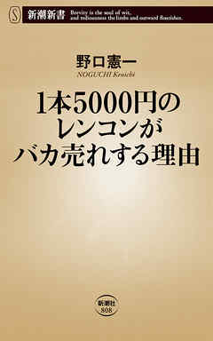 1本5000円のレンコンがバカ売れする理由 新潮新書 漫画 無料試し読みなら 電子書籍ストア ブックライブ