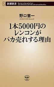 1本5000円のレンコンがバカ売れする理由（新潮新書）