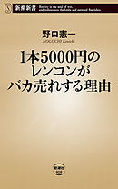 1本5000円のレンコンがバカ売れする理由（新潮新書）