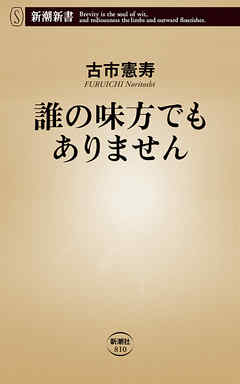 誰の味方でもありません（新潮新書）