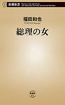 総理の女（新潮新書）