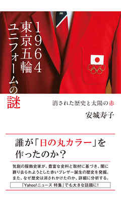 １９６４東京五輪ユニフォームの謎～消された歴史と太陽の赤～