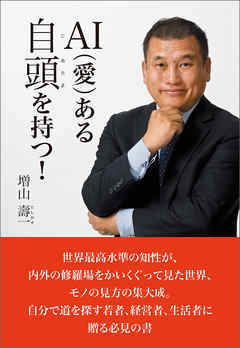 AI（愛）ある自頭を持つ！