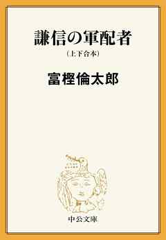 謙信の軍配者（上下合本） - 富樫倫太郎 - 漫画・無料試し読みなら、電子書籍ストア ブックライブ