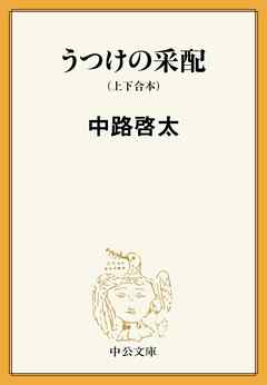 うつけの采配（上下合本）