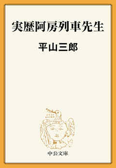 実歴阿房列車先生