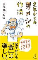 定年からの男メシの作法