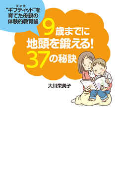 ９歳までに地頭を鍛える！３７の秘訣