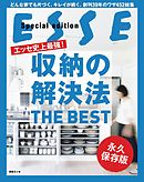 エッセ史上最強！ 収納の解決法 THE BEST