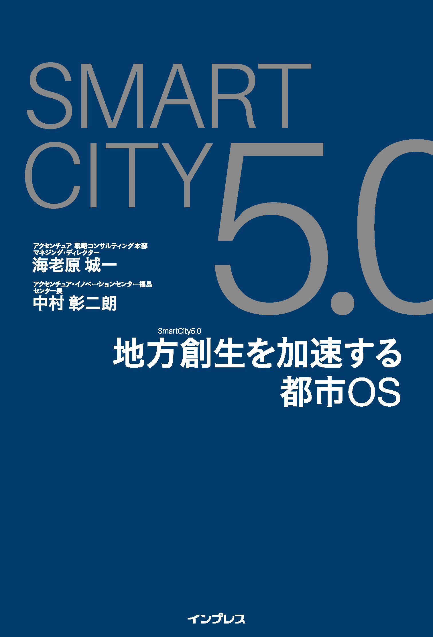 海老原城一/中村彰二朗　漫画・無料試し読みなら、電子書籍ストア　SmartCity5.0　地方創生を加速する都市OS　ブックライブ