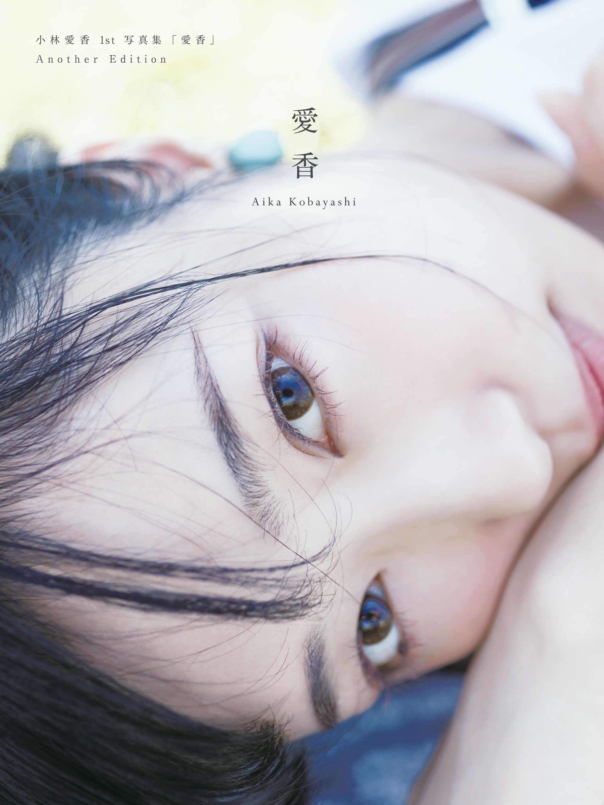 小林愛香 1st写真集「愛香」Another Edition - 小林愛香 - 写真集・無料試し読みなら、電子書籍・コミックストア ブックライブ