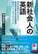 ［音声DL＋EメールテンプレートDL付］新社会人の英語