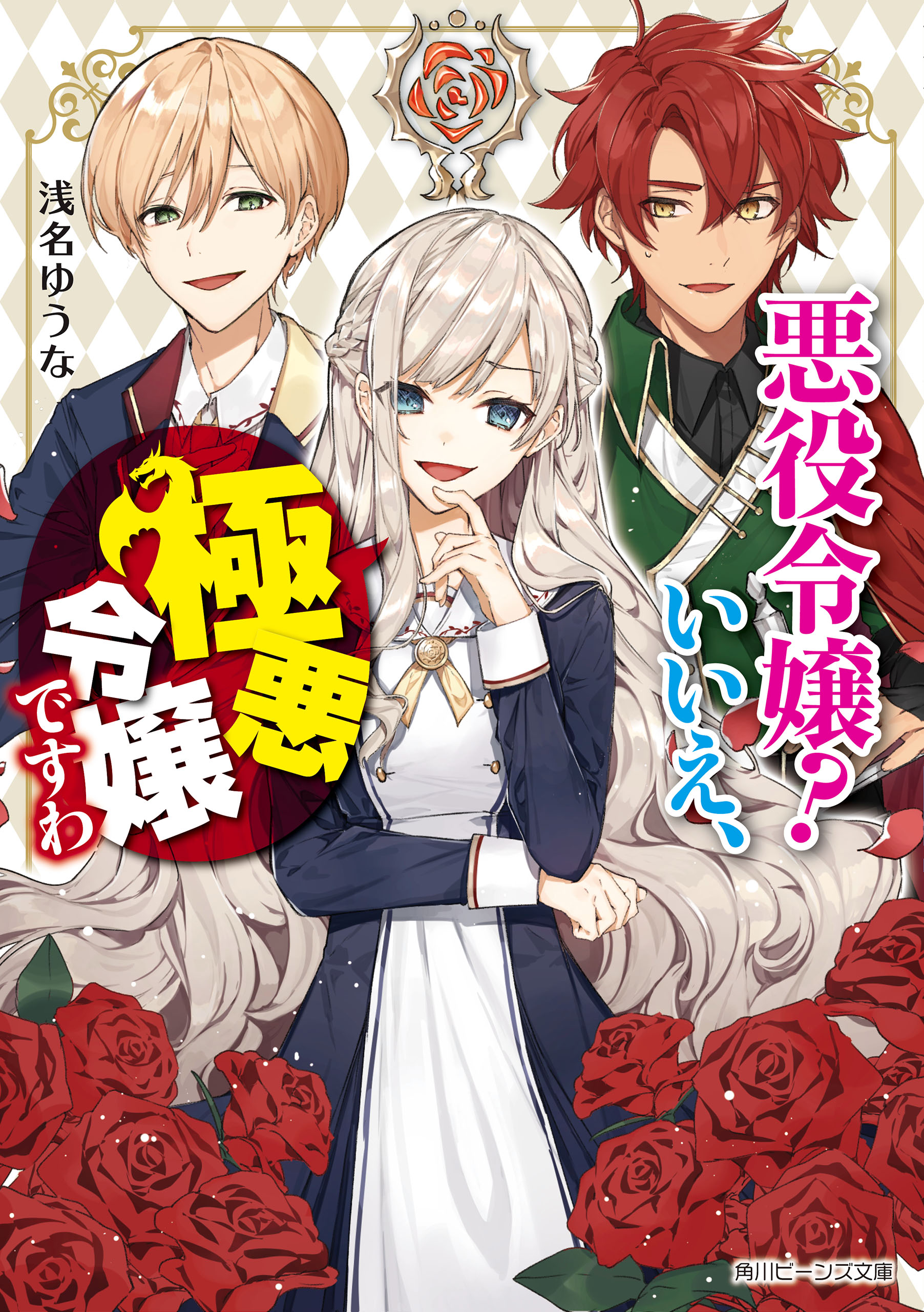 悪役令嬢 いいえ 極悪令嬢ですわ 電子特典付き 漫画 無料試し読みなら 電子書籍ストア ブックライブ