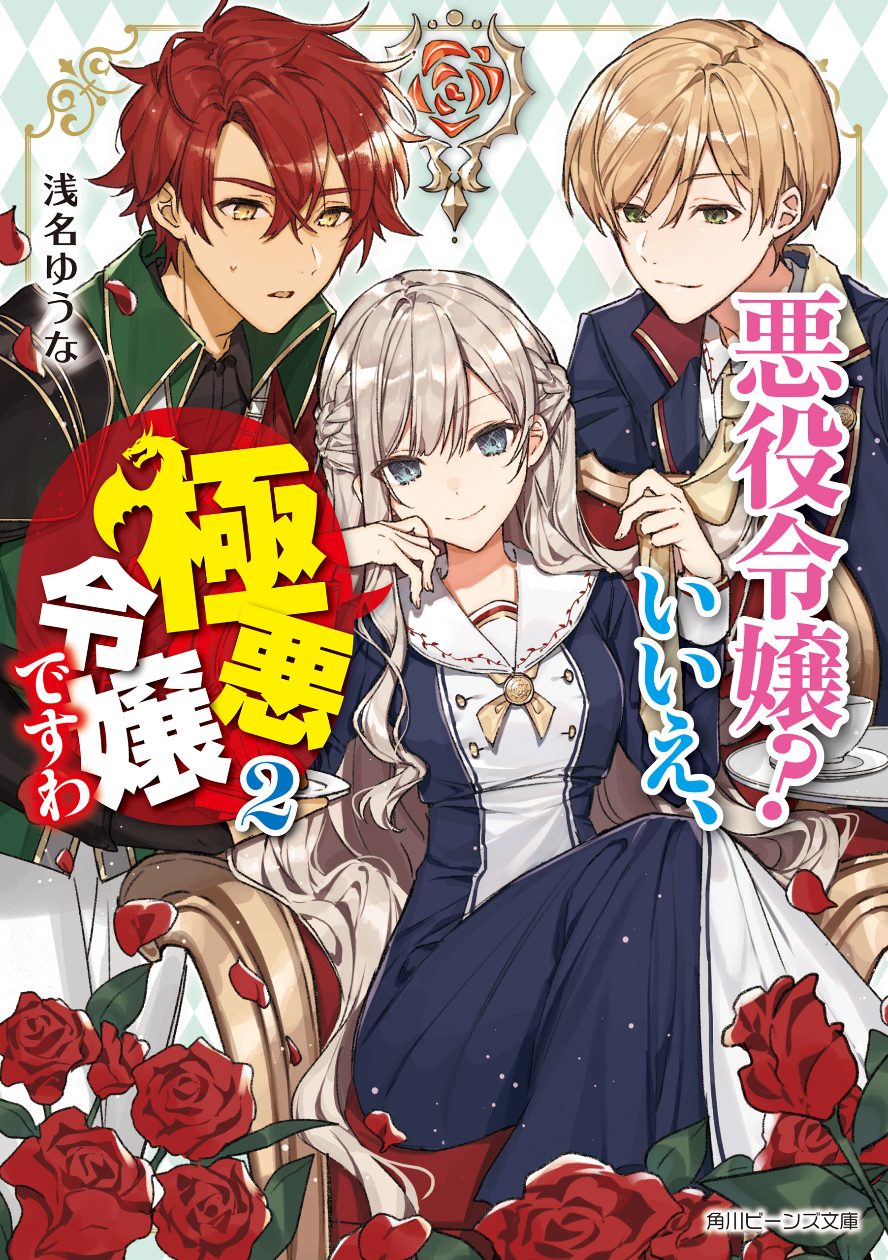 悪役令嬢？ いいえ、極悪令嬢ですわ２【電子特典付き】（最新刊） - 浅