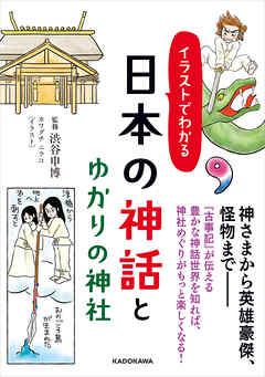 イラストでわかる 日本の神話とゆかりの神社 渋谷申博 漫画 無料試し読みなら 電子書籍ストア ブックライブ