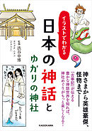 イラストでわかる 日本の神話とゆかりの神社