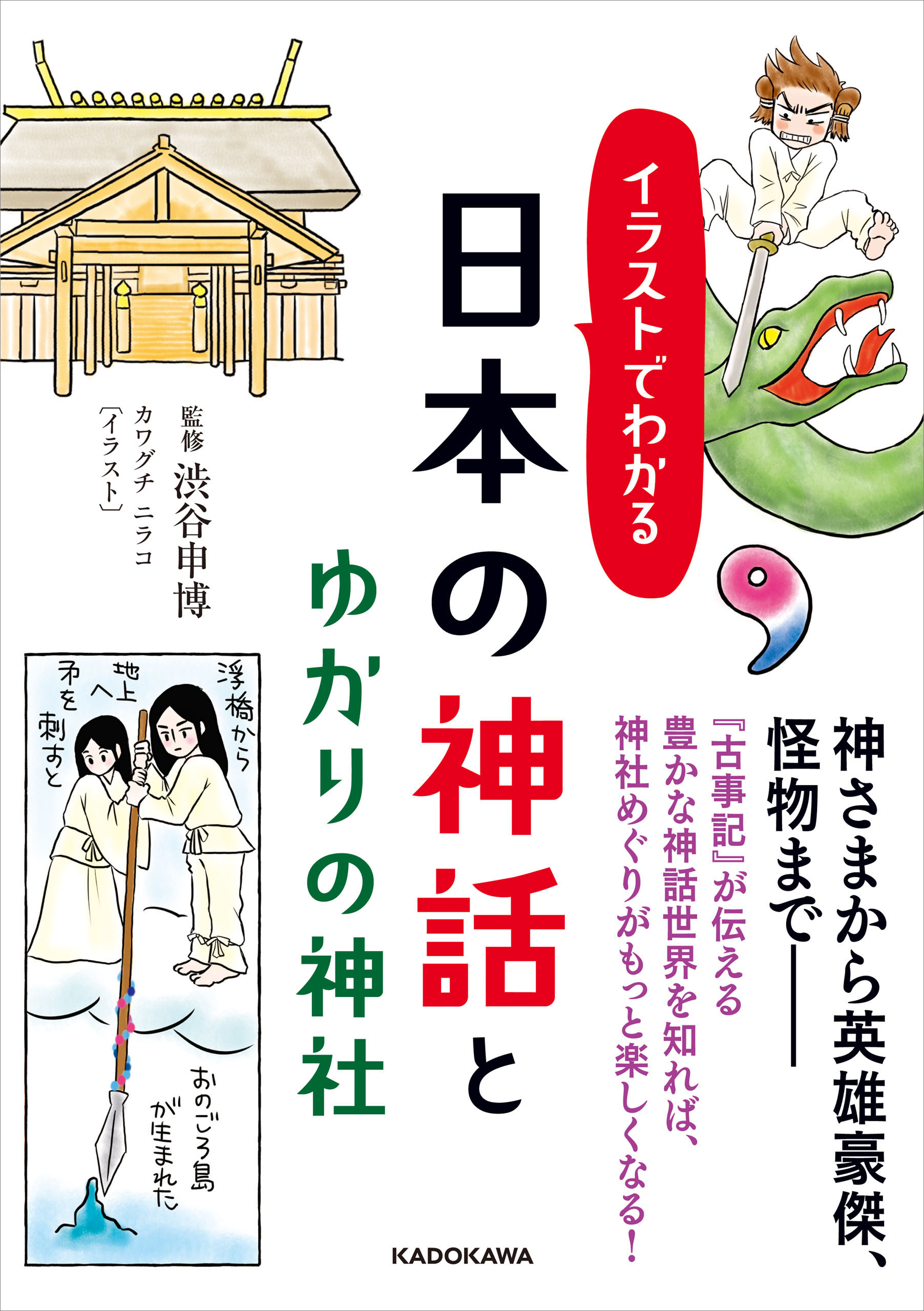 イラストでわかる 日本の神話とゆかりの神社 漫画 無料試し読みなら 電子書籍ストア ブックライブ