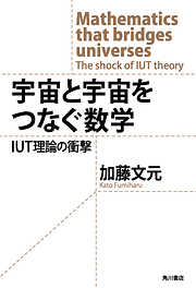 宇宙と宇宙をつなぐ数学　IUT理論の衝撃