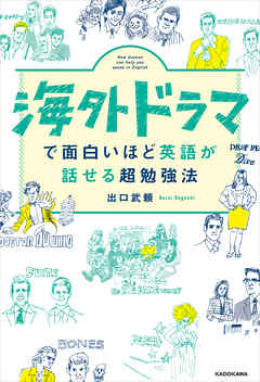 海外ドラマで面白いほど英語が話せる超勉強法 漫画 無料試し読みなら 電子書籍ストア ブックライブ