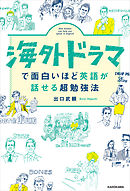海外ドラマで面白いほど英語が話せる超勉強法
