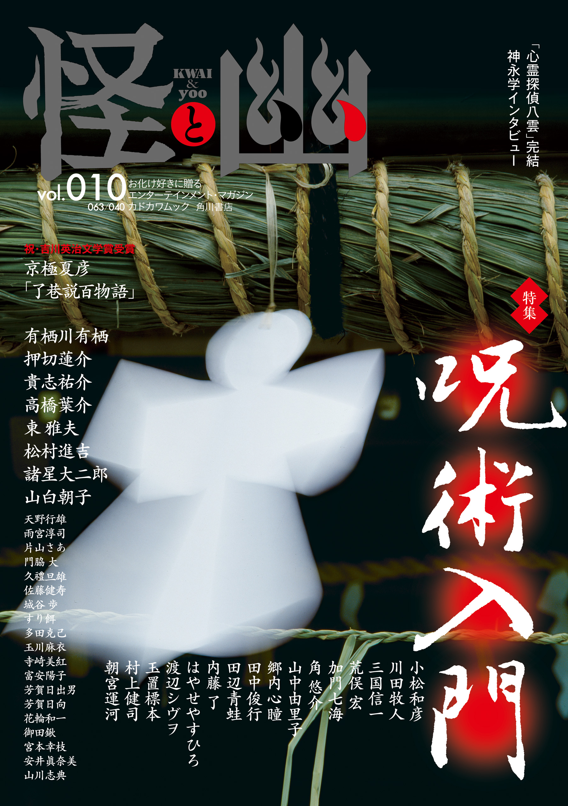 怪と幽 vol.010 2022年5月 - 京極夏彦/有栖川有栖 - 小説・無料試し読みなら、電子書籍・コミックストア ブックライブ