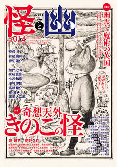 怪と幽　vol.014　2023年9月 - 京極夏彦/有栖川有栖 - 小説・無料試し読みなら、電子書籍・コミックストア ブックライブ