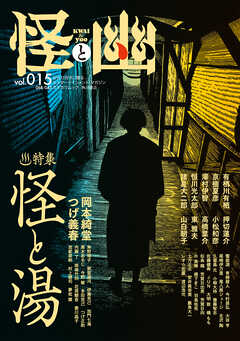 怪と幽　vol.015　2024年1月