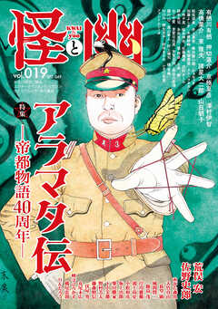 怪と幽　vol.019　2025年5月