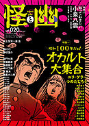 怪と幽　vol.020　2025年9月