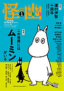 怪と幽　vol.021　2026年1月