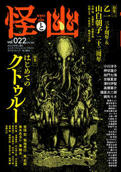 怪と幽　vol.022　2026年5月