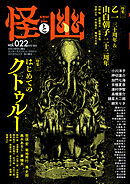 怪と幽　vol.022　2026年5月