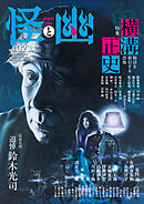 怪と幽　vol.023　2026年9月