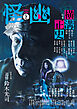 怪と幽　vol.023　2026年9月