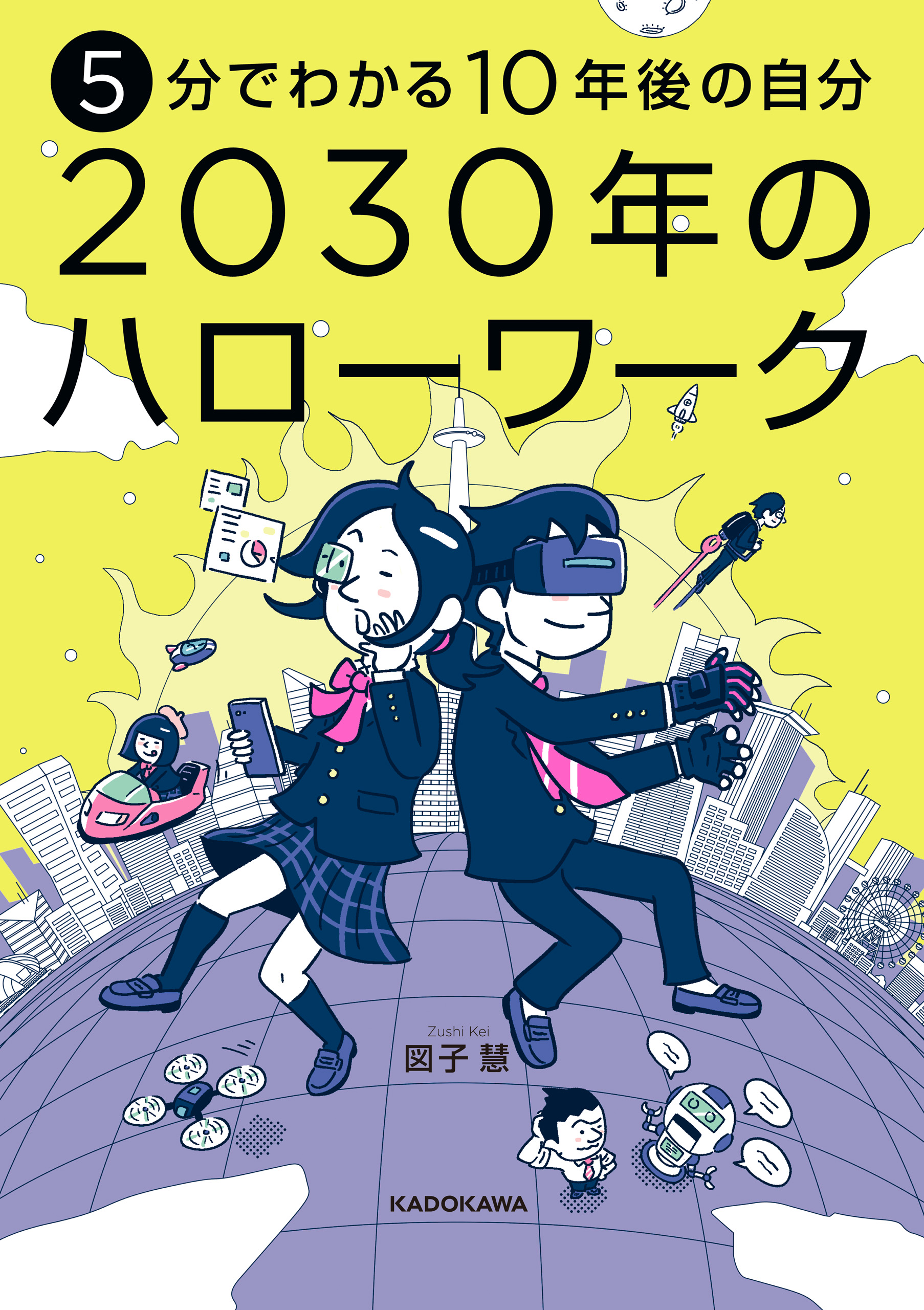 5分でわかる10年後の自分 30年のハローワーク 図子慧 漫画 無料試し読みなら 電子書籍ストア ブックライブ