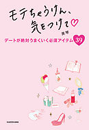 モテちゃうけん、気をつけて！【電子特典付】