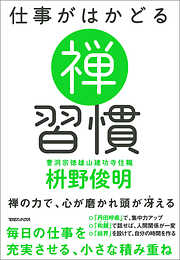 仕事がはかどる　禅習慣