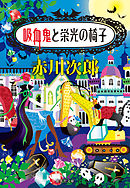 吸血鬼と栄光の椅子（吸血鬼はお年ごろシリーズ）