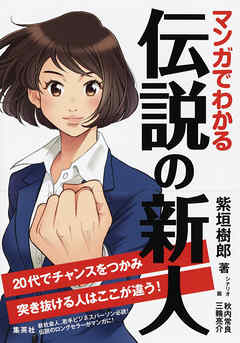 マンガでわかる　伝説の新人　20代でチャンスをつかみ突き抜ける人はここが違う！