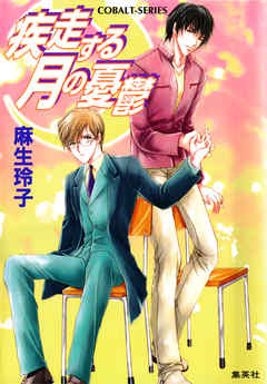 疾走する月の憂鬱