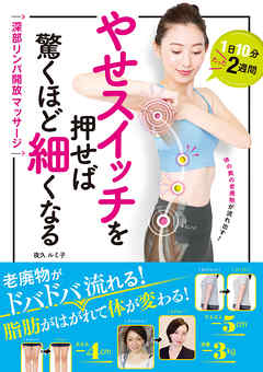 やせスイッチを押せば驚くほど細くなる　深部リンパ開放マッサージ