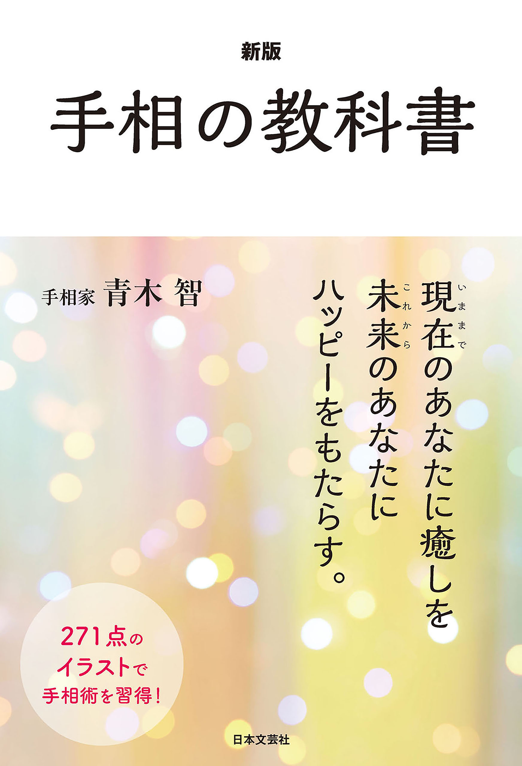 新版 手相の教科書 青木智 漫画 無料試し読みなら 電子書籍ストア ブックライブ