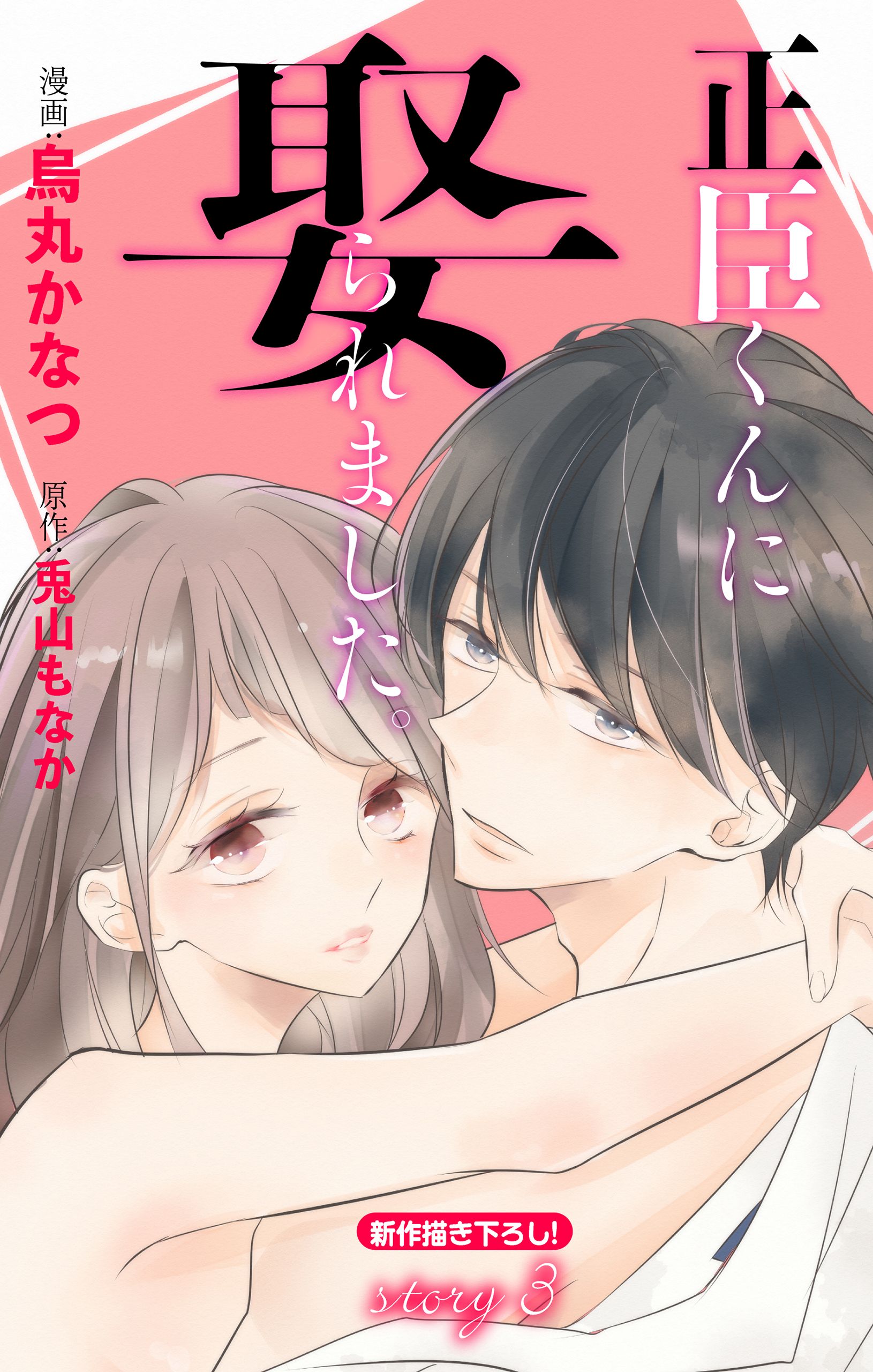 Love Jossie 正臣くんに娶られました。 Story03 烏丸かなつ/兎山もなか 漫画・無料試し読みなら、電子書籍ストア ブックライブ