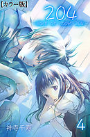 204 -light of room 204-【カラー版】　4