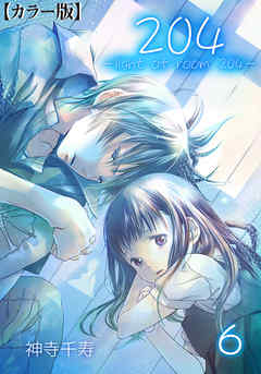 204 -light of room 204-【カラー版】　6
