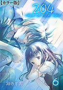 204 -light of room 204-【カラー版】　6