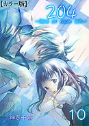 204 -light of room 204-【カラー版】　10