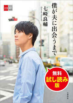 僕が夫に出会うまで 無料試し読み版 - 七崎良輔 | Gracelutheranbtown.org 僕が夫に出会うまで 無料試し読み版 - 七崎良輔 | Gracelutheranbtown.org