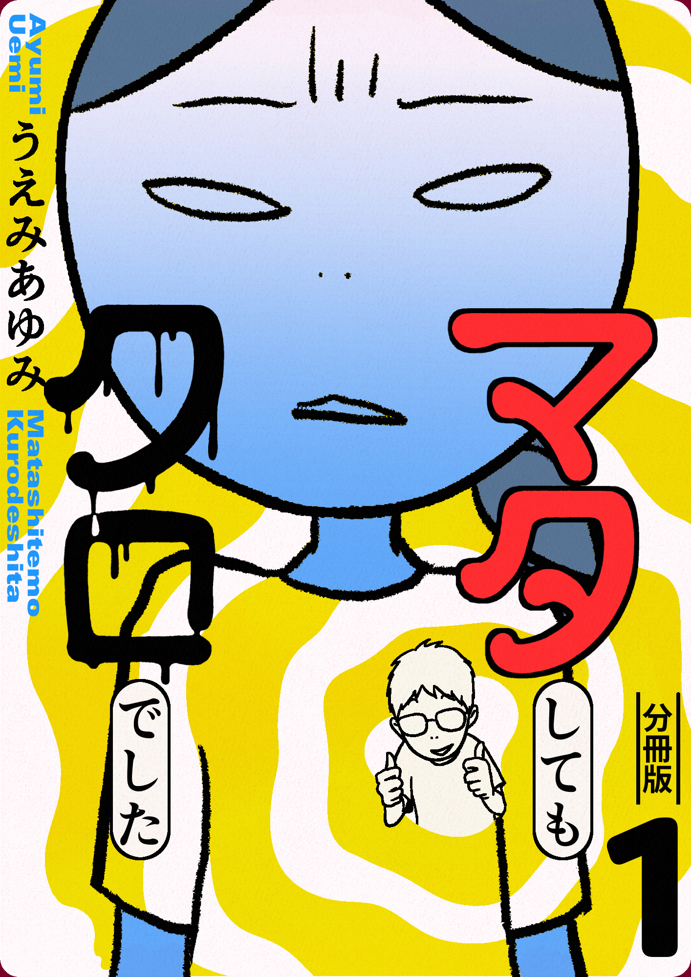 マタしてもクロでした 分冊版1 漫画 無料試し読みなら 電子書籍ストア ブックライブ