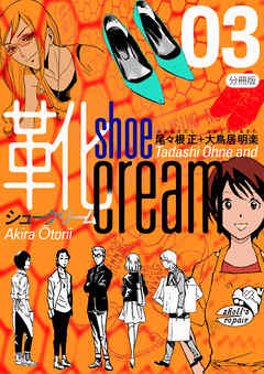 靴cream 分冊版